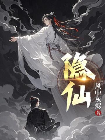 隐仙是什么意思