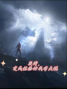奥特曼之我成了佐菲的系统