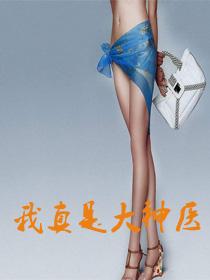 我真是大神医全文免费