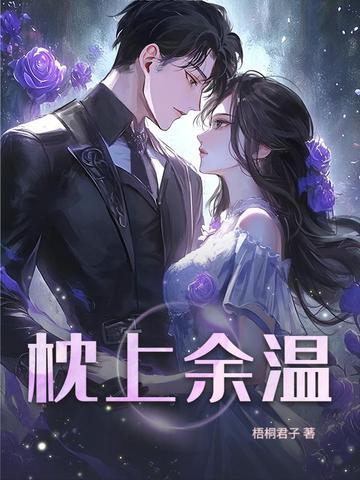 诱她沦陷偏执沈少缠她上瘾了