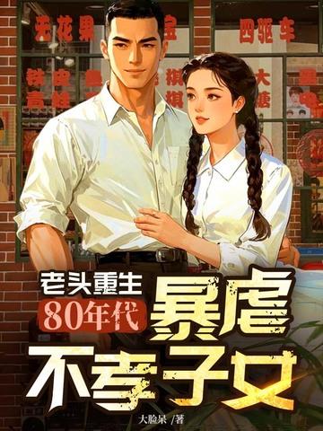 80岁重生的