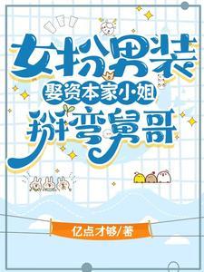 女扮男装掰弯男主搞笑文