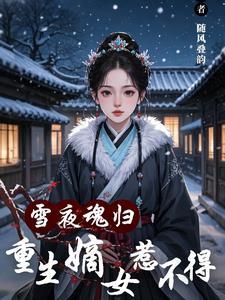 嫡妃重生雪啼
