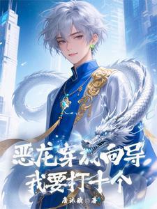 恶龙穿成替身女配免费阅读