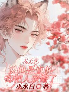太子爷说他是直的却把人亲懵了免费阅读