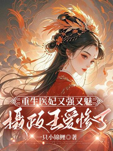 摄政王爱惨了