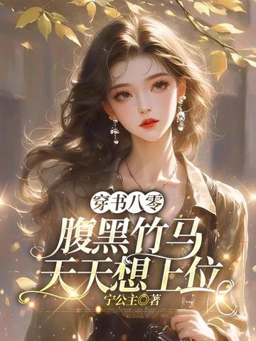 穿越八零腹黑女配