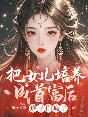 把女儿培养成天后