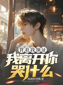 背着家人领证后怎么办