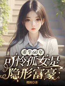 重生六零孤女有空间的