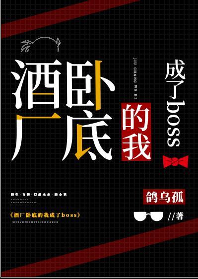 酒厂卧底的我成了boss最新章节