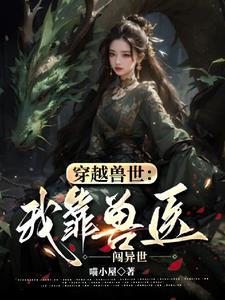 穿越兽世我靠兽医闯异世完整版