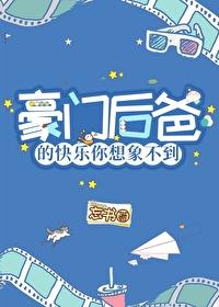 豪门后爸的快乐你想象不到!晋江