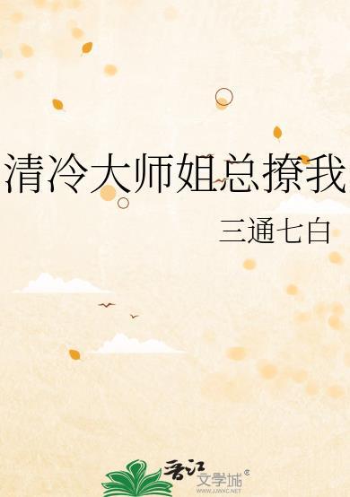 清冷大师姐总撩我漫画