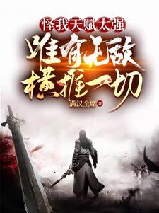 唯有无敌横推一切txt