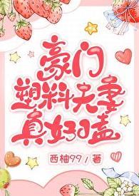 豪门塑料夫妻真好嗑在线阅读