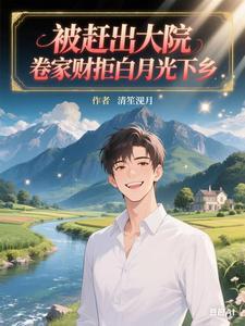 卷家财拒白月光下乡 笔趣阁