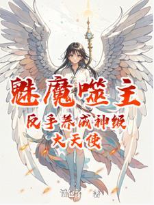 反手养成神级大天使视频