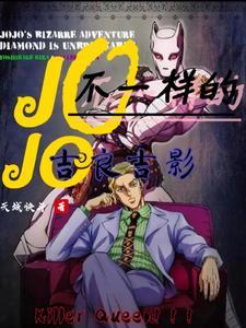 jojo吉良吉影的奇妙冒险免费