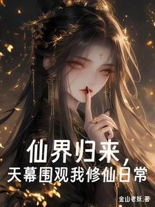 仙界归来之人