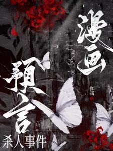 漫画预言成真