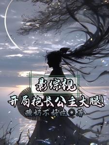 影视我为范建开局收长公主
