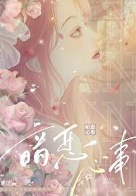暗恋心事 慕思在远道