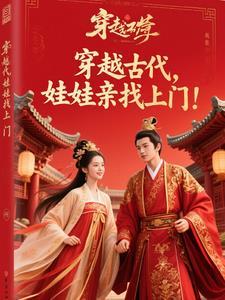穿越古代带娃漫画