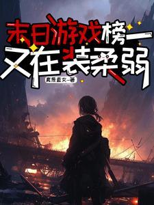 末日游戏排行榜单机
