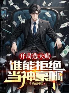 开局天赋无敌的玄幻