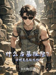我想看古墓探险