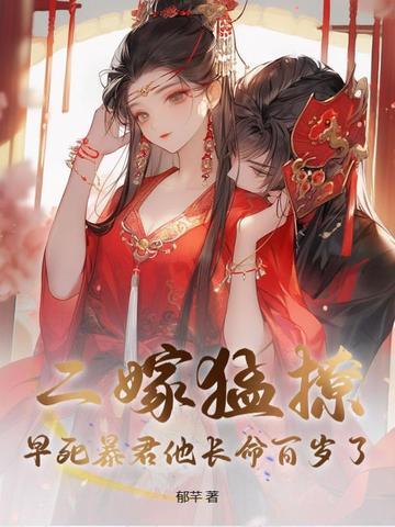二嫁温柔暴君