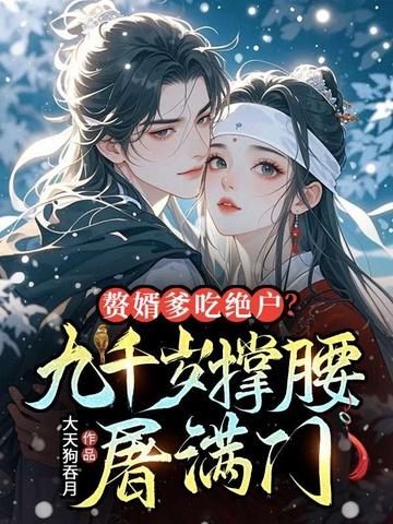 赘婿 宁人屠