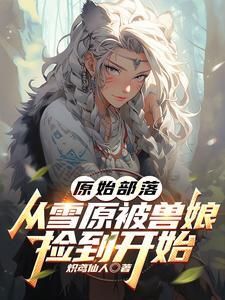 原始部落视