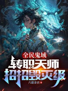 全民鬼域我的鬼亿点强