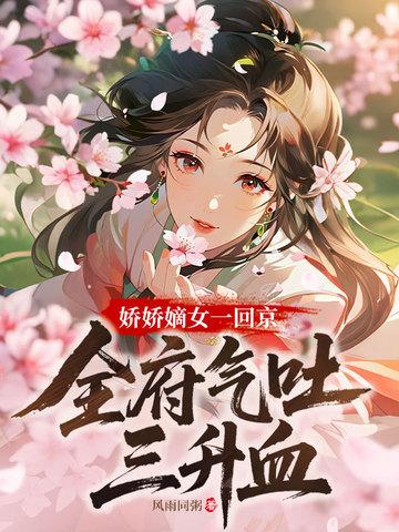 嫡女娇宠全文免费阅读