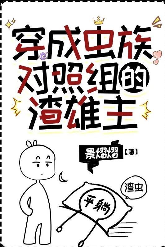 关于穿成虫族雄虫的