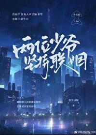 两位少爷坚持联姻番外免费阅读