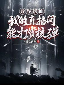 异界修真直播