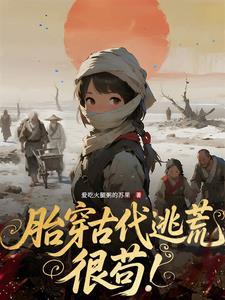 穿越胎穿的古代