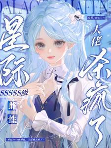 星际大佬全是我的死忠粉