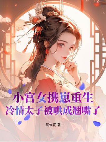 做太子侍寝的跑了