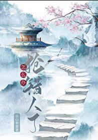抢东西抢不过别人怎么办
