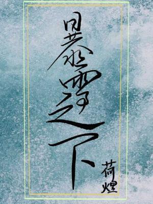 暴雪之下荷煜全本TXT