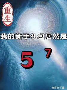 重生我的新手礼包居然是老高老了