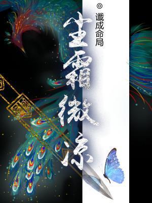 尘霜微凉by谶成命TXT