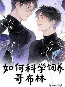 哥布林如何繁衍
