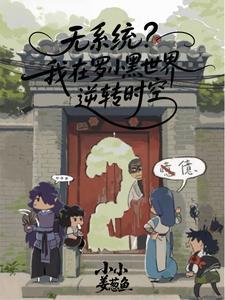 穿越到罗小黑战记