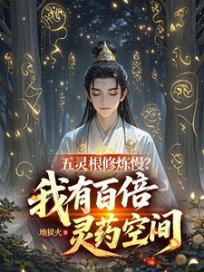 五灵根修炼慢我有百倍灵药空间完整版