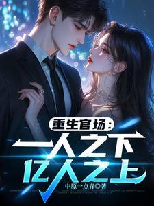 一人之下官场免费全集